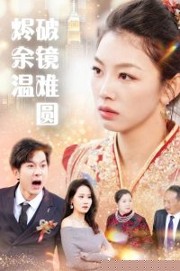 断弦难续爱归尘