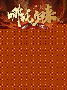 哪吒归来
